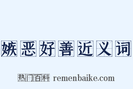 嫉恶好善近义词是什么意思的图片